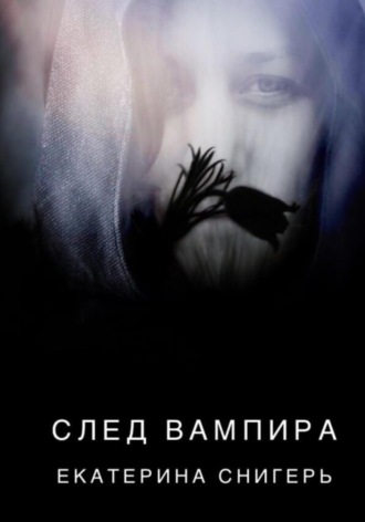 Снигерь Екатерина, След вампира
